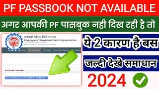pf passbook show nahi ho raha hai ? || epf passbook not available || epf passbook not showing | EPFO