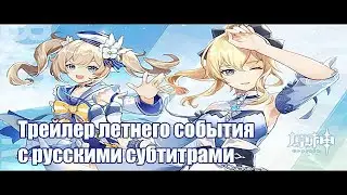 Японский трейлер летнего события в геншин импакт с русскими субтитрами