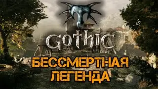 Готика - Бессмертная Легенда! | 