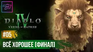 Diablo IV: Vessel of Hatred ► Всё Хорошее ► Прохождение #05 [Финал]