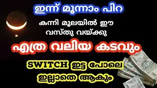 മൂന്നാം പിറ ഈ സമയം ദർശ്ശിച്ച് ഇങ്ങനെ പറയു ഏത് ആഗ്രഹവും നടക്കും