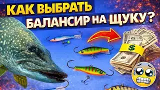 Как выбрать балансир на щуку? Лучшие балансиры