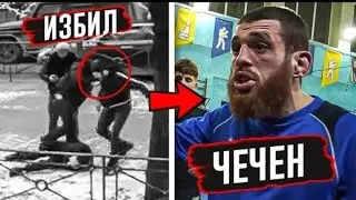 КТО МЕНЯ ИЗБИЛ! Это НИКИТА ЧЕЧЕН❗️