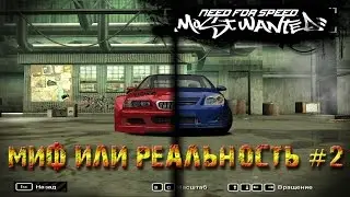 NfS: Most Wanted 2005 - Миф или реальность #2