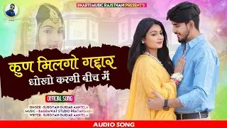 Kun Milago Gadar Dhokho Kargi Bich Me || ( Official Song )  Rajasthani Tranding Song