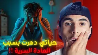 العادة السرية دمرتني !! وتوبتي كانت بسبب حلم
