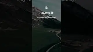 Псалом 26