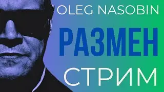 "Обмен" сидельцами и размен на стекляшки. . Олег Насобин.