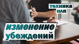 Изменение убеждений. Техника НЛП