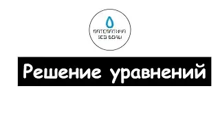40. Решение уравнений. Математика 6 класс