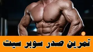تمرين صدر سوبر سيت | كابتن جاكسون