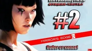 Mirrors Edge | Пятиминутная часть | | Побег от копов |  | #2 |