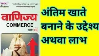 अंतिम खाते बनाने के उद्देश्य अथवा लाभ। final account #finalaccounts #accounts #ncert #viral