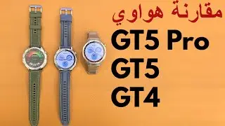 مقارنة ساعة هواوى جى تى 5 مع جى تى 4