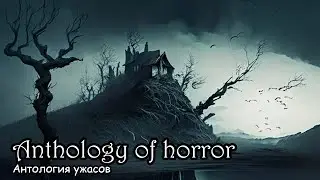 Anthology of horror (2014) Russian horror movie [ENG SUB] (hardsub)