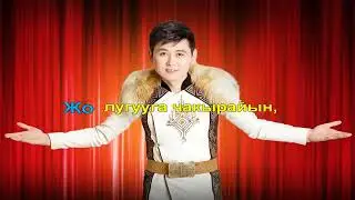 Нурлан Насип Токтогулга кетесиңби караоке