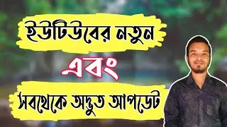 ইউটিউবের সবথেকে অদ্ভুত আপডেট