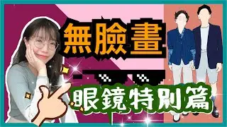 【無臉畫】用手機也可以畫畫 | 無臉畫眼鏡篇