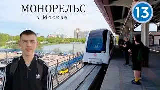 Обзор на монорельс