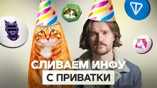 СЛИВАЕМ инфу с топовой ПРИВАТКИ | СТРИМ