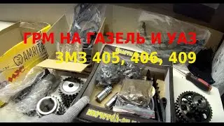 Система ГРМ на 406, 405, 409 Газель и Уаз