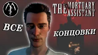 ВСЕ КОНЦОВКИ в The Mortuary Assistant | ОБЗОР и КАК ПОЛУЧИТЬ