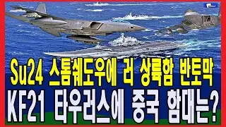 Su24 스톰쉐도우에 러 상륙함 반토막 KF21 타우러스에 중국 함대는?
