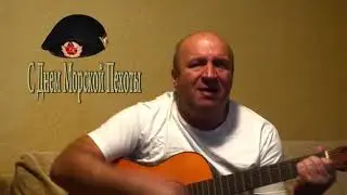 День Морской Пехоты. Поздравление