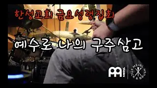 [예수로 나의 구주삼고 드럼 / 한성교회 금요성령집회]