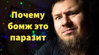 Мышление бомжа