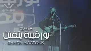 Ghada Maatouk (Live) | بورقيبة يتفنن