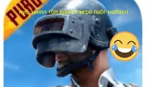 Нуб заделал топ 1 в пабг мабаел
