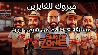 مسابقه عيد الام من شرمب زون