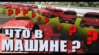 Что в машине? Продажа машин с сюрпризом внутри на GTA5RP
