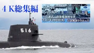 【４K総集編】潜水艦らいげい引渡式〜お見送り
