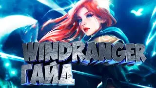 ВИНДРАННЕР ИМБА ЧЕРЕЗ ЭТОТ БИЛД 🔥WINDRANGER ГАЙД DOTA 2, ИДЕАЛЬНАЯ ИГРА