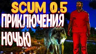 scum обновление 0.5 | игра ночью в scum 2021 выживание