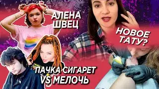 Про Алёну Швец / Новое тату /  Цой VS Кис-кис / Кавер на Макса Коржа