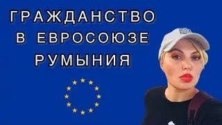 Гражданство ЕС Румыния Преимущества 