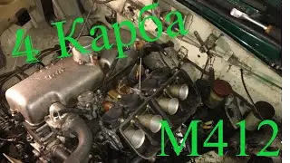 4 карбюратора на Москвич 412 | часть 1