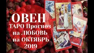 ОВЕН ТАРО Прогноз на ЛЮБОВЬ на ОКТЯБРЬ 2019