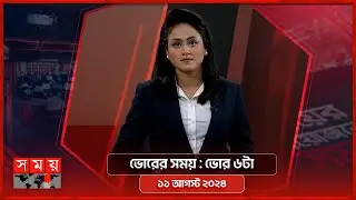 ভোরের সময় | ভোর ৬টা | ১১ আগস্ট ২০২৪ | Somoy TV Bulletin 6am | Latest Bangladeshi News