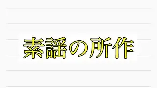 見てみよう！金剛流 素謡の所作