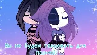 °• Мы не будем танцевать для парней! // meme collab // 13 карт •°
