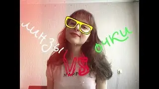 ОЧКИ ИЛИ ЛИНЗЫ/ плюсы и минусы