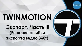 Twinmotion: Экспорт. Часть III  (Решение ошибки экспорта видео 360°) [субтитры]