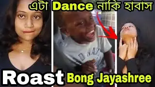 এটা Dance নাকি হাবাস 🤔| Roast @bongjayashree0011  | Bangla Roast Video | @keya789