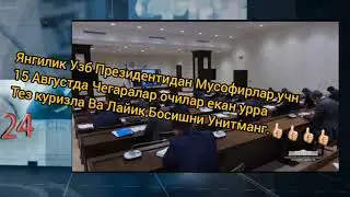 Узбдаги бугинги тезкор хабарлар Одий рейслар 15 Авгусдан буларкан урра👍👍👍👍👍👍