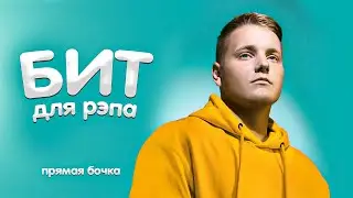 Минус для РЭП песни • в стиле VERBEE, МЭВЛ, NILETTO • TYPE BEAT - 