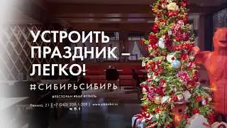 Новогодние корпоративы в #СибирьСибирь